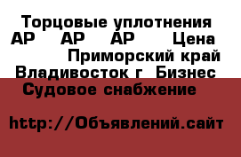 Торцовые уплотнения АР45; АР50; АР60. › Цена ­ 8 000 - Приморский край, Владивосток г. Бизнес » Судовое снабжение   